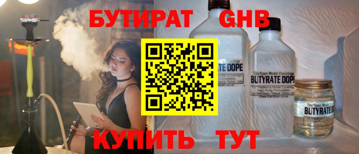БУТИРАТ GHB  Вход с VPN  Карачаевск 